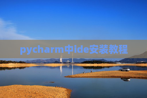 pycharm中ide安装教程 pycharm中ide安装教程